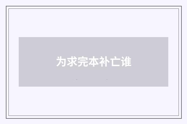 为求完本补亡谁