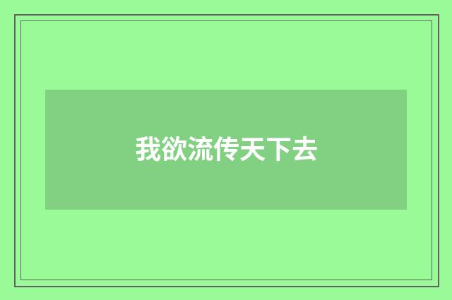 我欲流传天下去