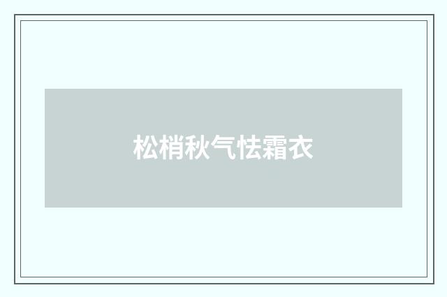 松梢秋气怯霜衣