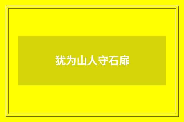 犹为山人守石扉