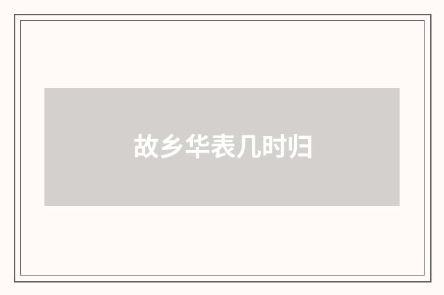 故乡华表几时归