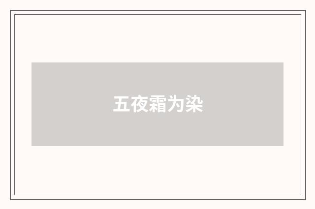 五夜霜为染