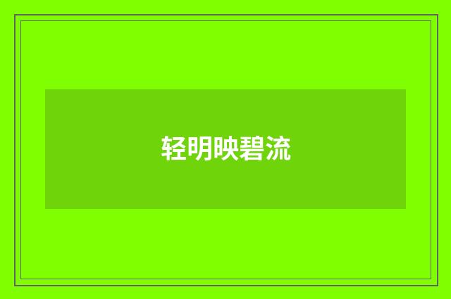 轻明映碧流