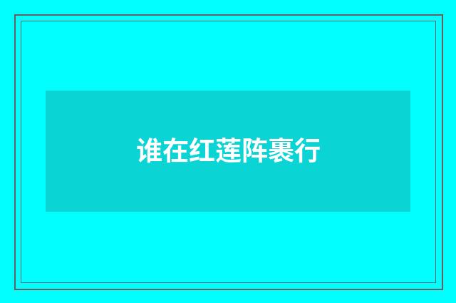 谁在红莲阵裹行