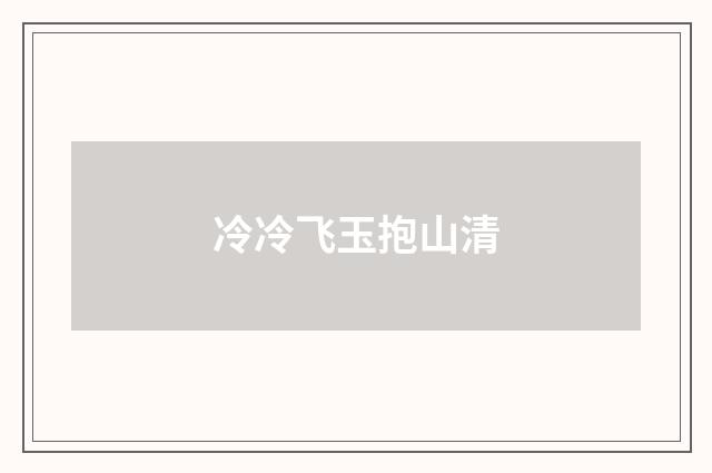 冷冷飞玉抱山清