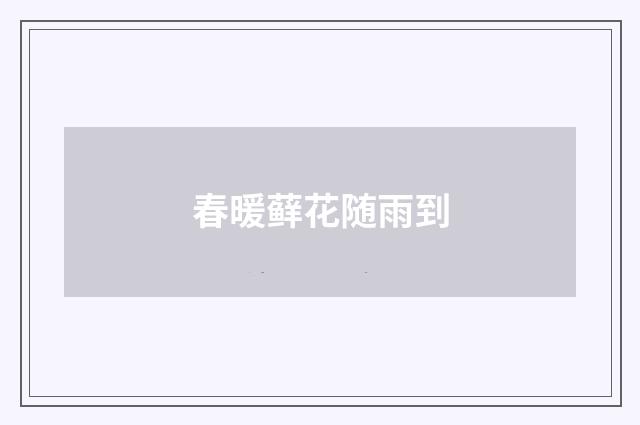 春暖藓花随雨到