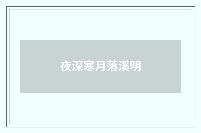 夜深寒月落溪明