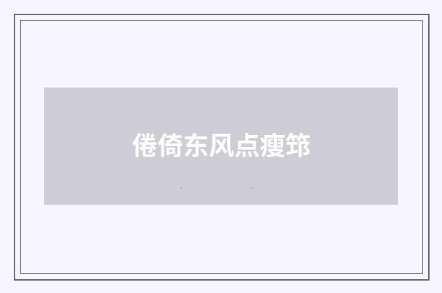 倦倚东风点瘦筇