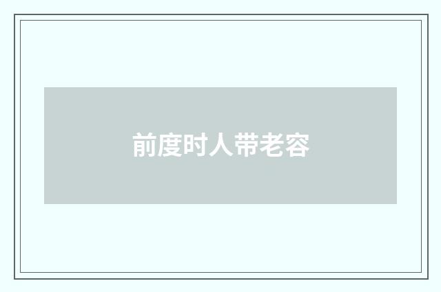 前度时人带老容