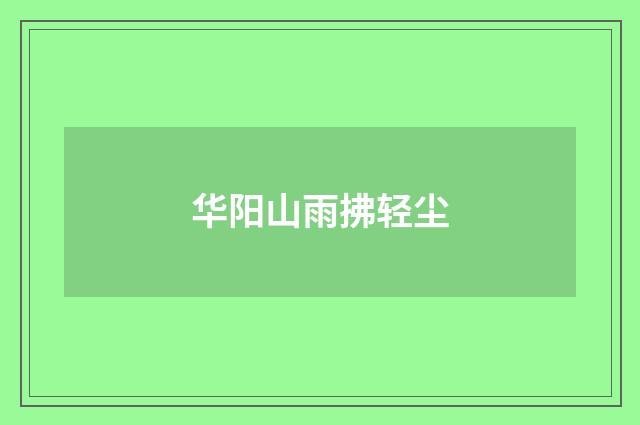 华阳山雨拂轻尘