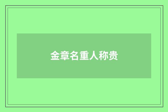 金章名重人称贵