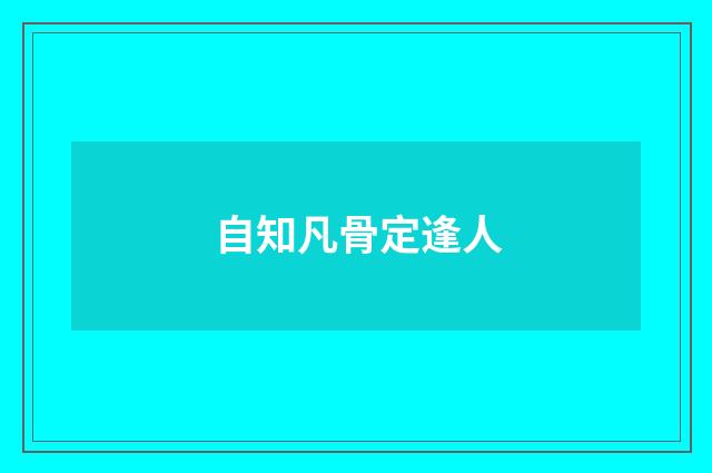自知凡骨定逢人