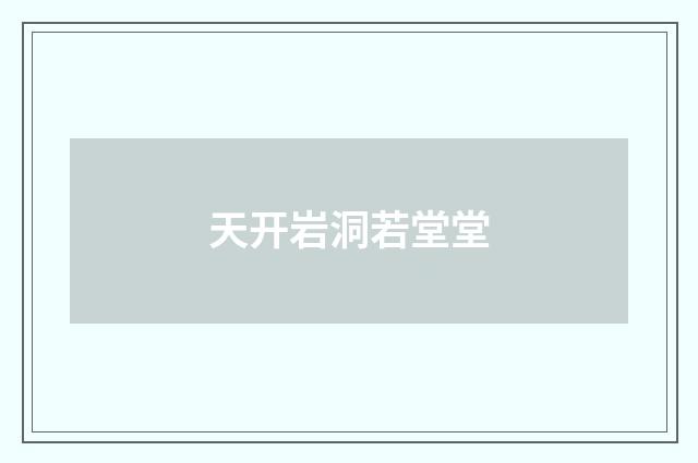 天开岩洞若堂堂