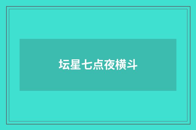 坛星七点夜横斗
