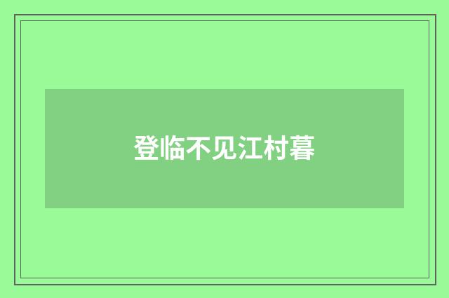 登临不见江村暮