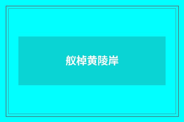 舣棹黄陵岸