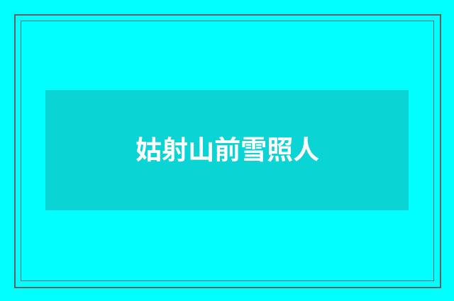 姑射山前雪照人