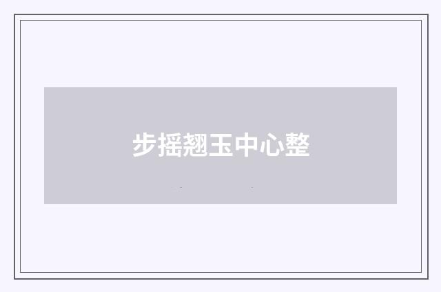 步摇翘玉中心整