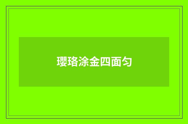 瓔珞涂金四面匀