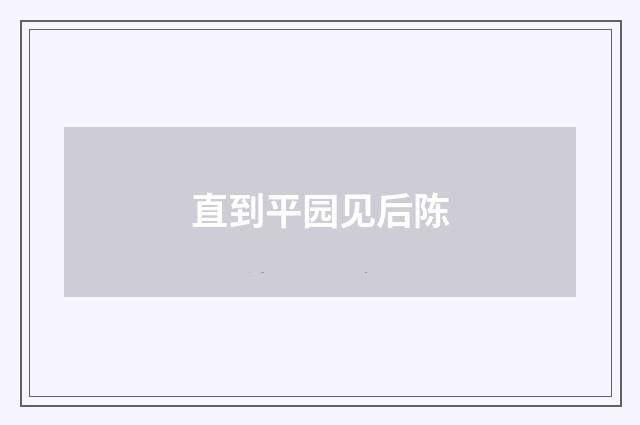 直到平园见后陈