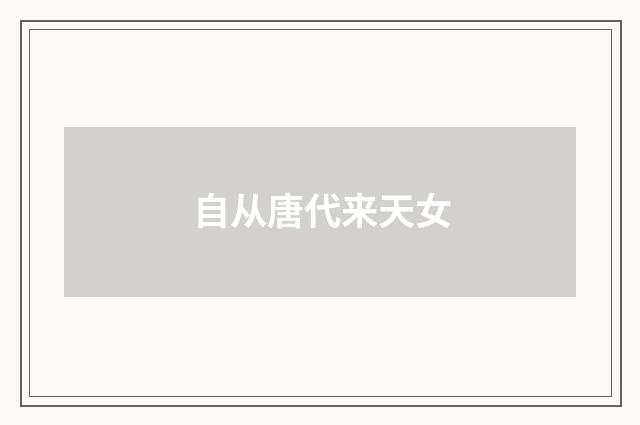 自从唐代来天女