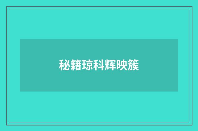 秘籍琼科辉映簇