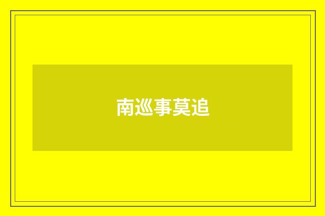 南巡事莫追