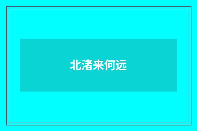 北渚来何远