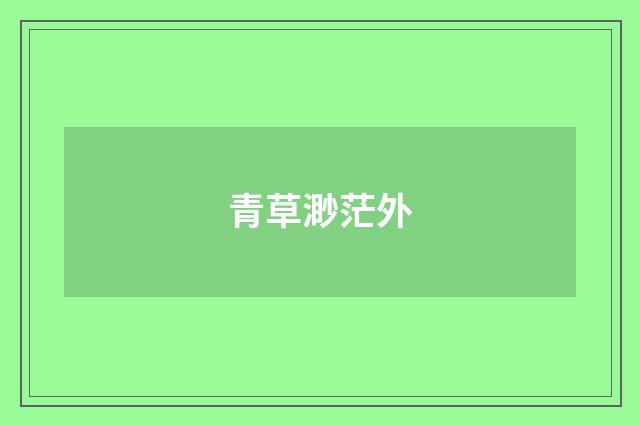 青草渺茫外