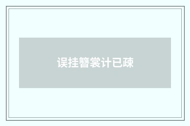 误挂簪裳计已疎