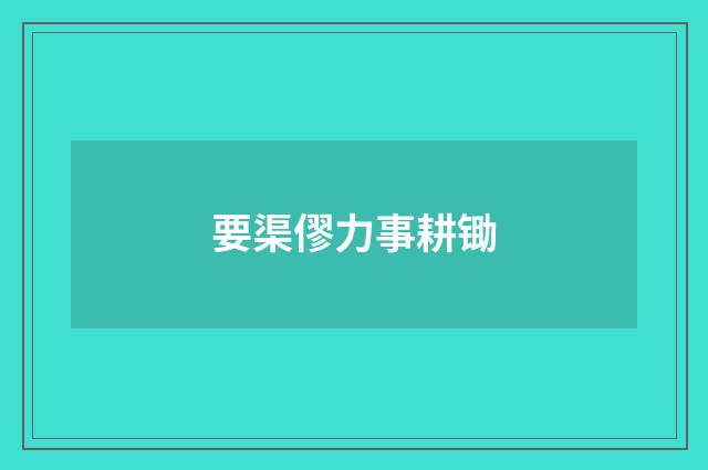 要渠僇力事耕锄