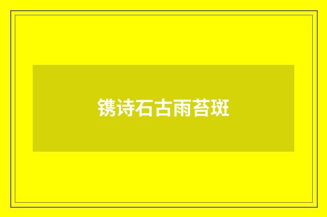 镌诗石古雨苔斑