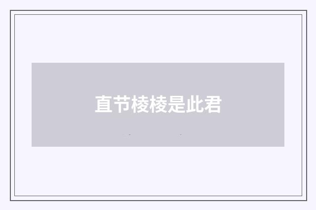 直节棱棱是此君