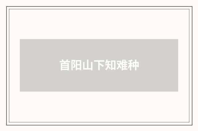 首阳山下知难种