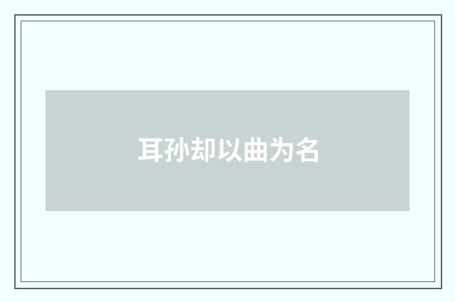 耳孙却以曲为名
