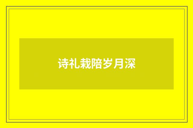 诗礼栽陪岁月深