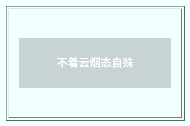 不着云烟态自殊