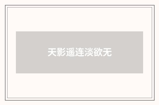 天影遥连淡欲无