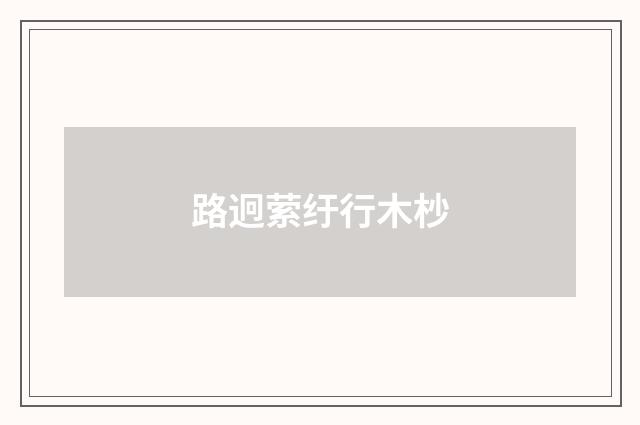 路迥萦纡行木杪