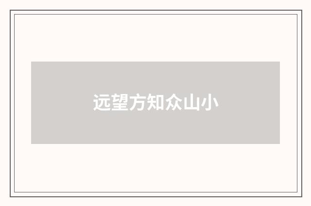 远望方知众山小