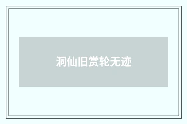 洞仙旧赏轮无迹