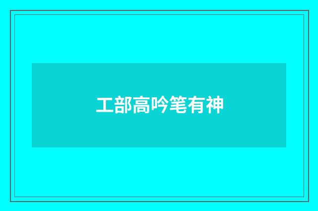 工部高吟笔有神