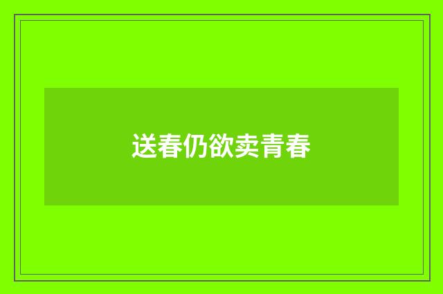送春仍欲卖青春
