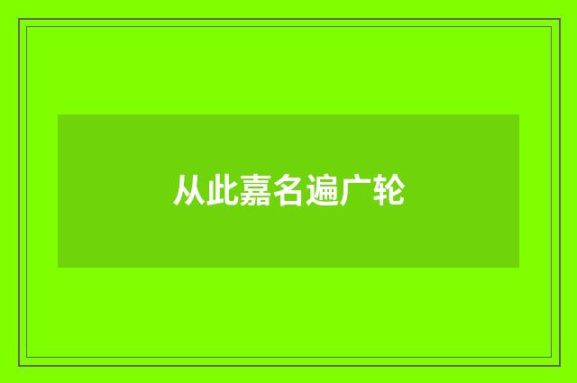 从此嘉名遍广轮