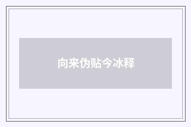 向来伪贴今冰释