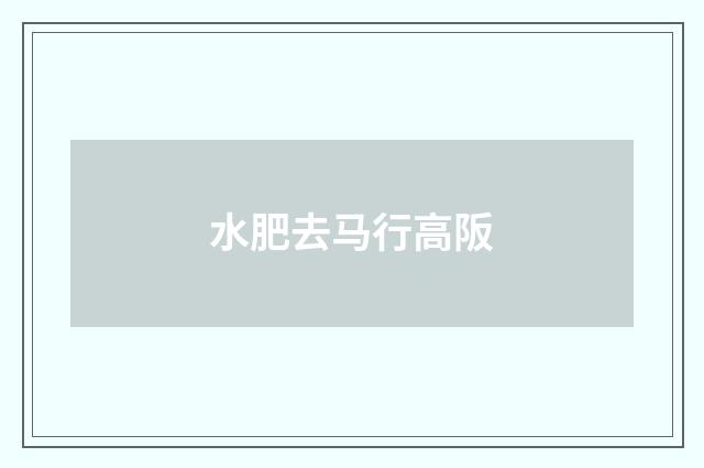 水肥去马行高阪