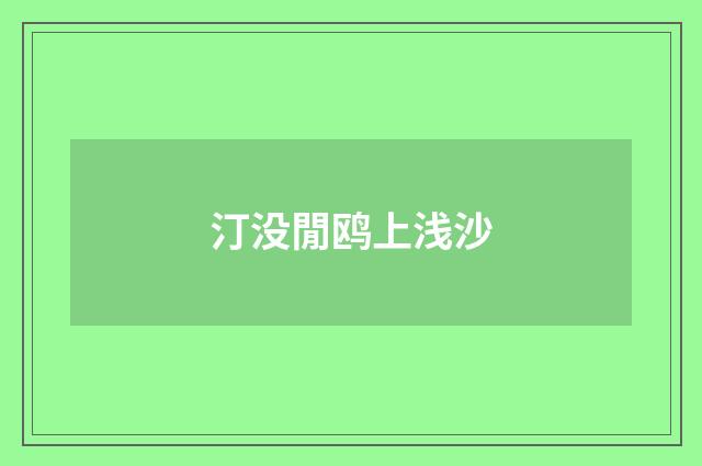 汀没閒鸥上浅沙