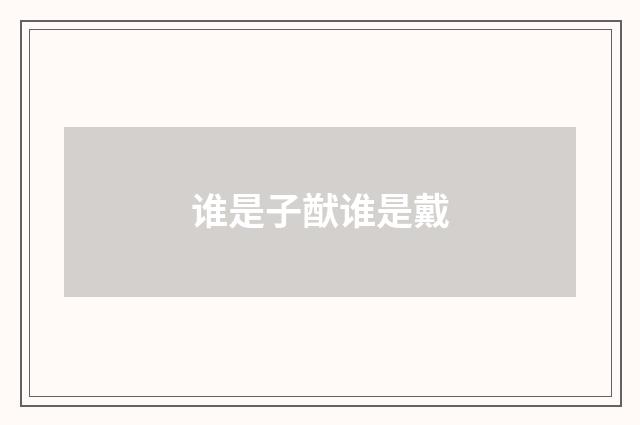 谁是子猷谁是戴