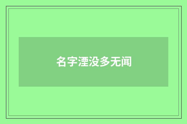 名字湮没多无闻