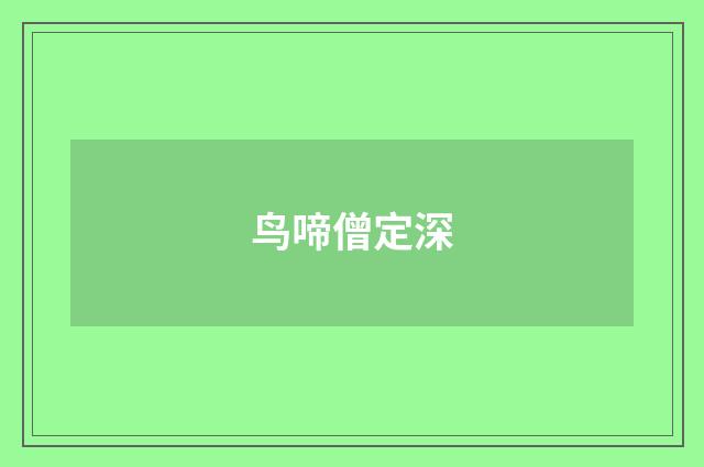 鸟啼僧定深